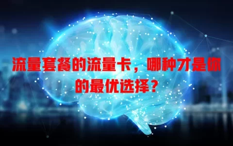 流量套餐的流量卡，哪种才是你的最优选择？