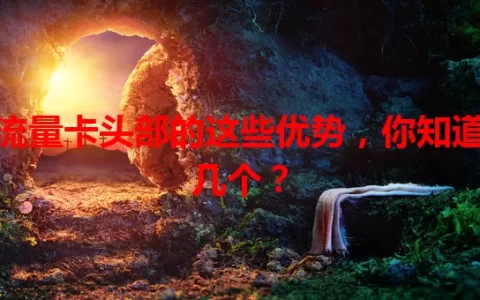 流量卡头部的这些优势，你知道几个？
