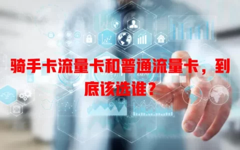 骑手卡流量卡和普通流量卡，到底该选谁？