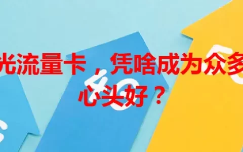 这款圣光流量卡，凭啥成为众多用户的心头好？