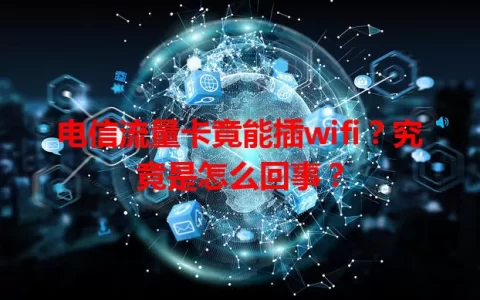 电信流量卡竟能插wifi？究竟是怎么回事？
