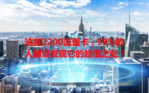 这款2200流量卡，99%的人都没发现它的超值之处？