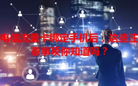 电信流量卡绑定手机后，这些注意事项你知道吗？