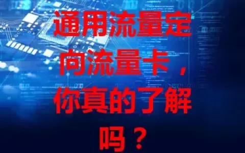 通用流量定向流量卡，你真的了解吗？