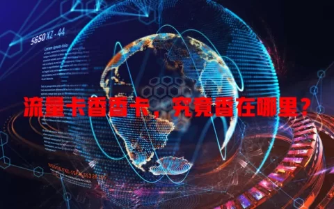 流量卡香香卡，究竟香在哪里？