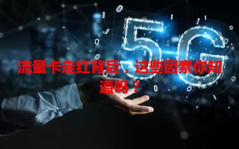 流量卡走红背后，这些因素你知道吗？