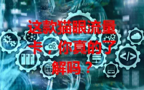 这款猫眼流量卡，你真的了解吗？