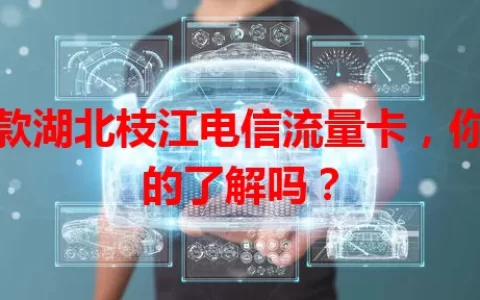这款湖北枝江电信流量卡，你真的了解吗？