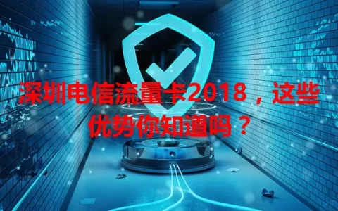 深圳电信流量卡2018，这些优势你知道吗？