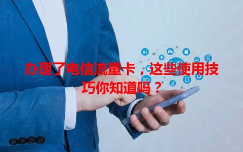 办理了电信流量卡，这些使用技巧你知道吗？