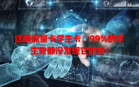 这款流量卡学生卡，99%的学生党都没发现它的好！