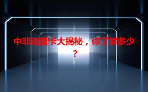 中非流量卡大揭秘，你了解多少？