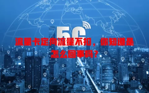 流量卡定向流量不扣，你知道是怎么回事吗？