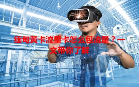 缅甸黄卡流量卡怎么包流量？一文带你了解