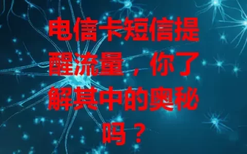 电信卡短信提醒流量，你了解其中的奥秘吗？