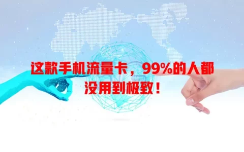 这款手机流量卡，99%的人都没用到极致！