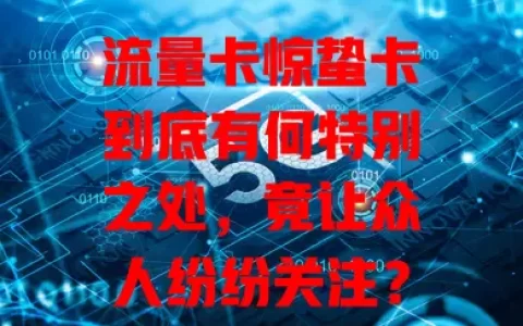 流量卡惊蛰卡到底有何特别之处，竟让众人纷纷关注？