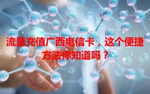 流量充值广西电信卡，这个便捷方法你知道吗？