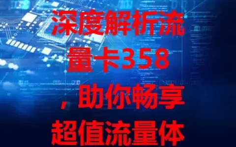 深度解析流量卡358，助你畅享超值流量体验