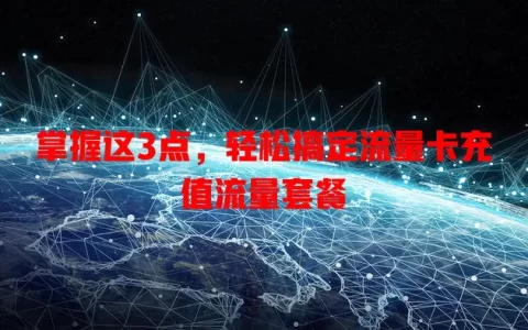 掌握这3点，轻松搞定流量卡充值流量套餐