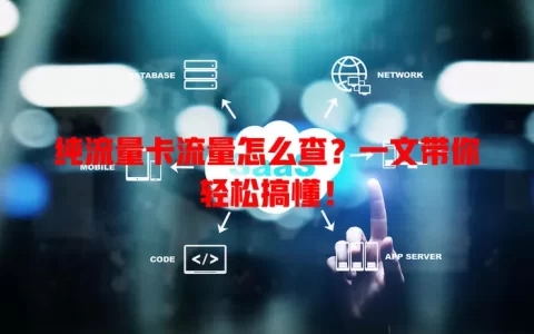 纯流量卡流量怎么查？一文带你轻松搞懂！