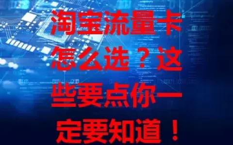 淘宝流量卡怎么选？这些要点你一定要知道！