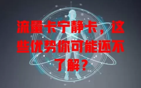 流量卡宁静卡，这些优势你可能还不了解？