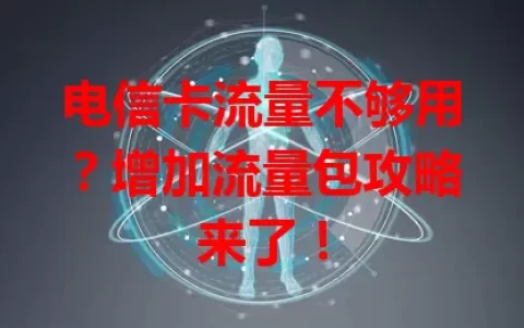 电信卡流量不够用？增加流量包攻略来了！