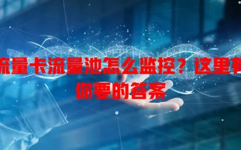 流量卡流量池怎么监控？这里有你要的答案