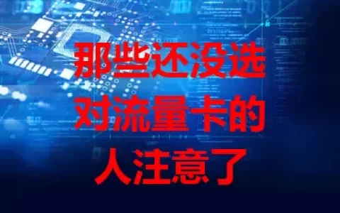 那些还没选对流量卡的人注意了