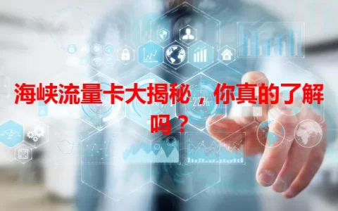 海峡流量卡大揭秘，你真的了解吗？