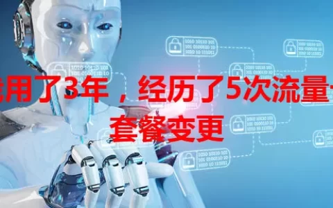 我用了3年，经历了5次流量卡套餐变更