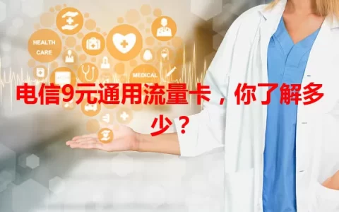 电信9元通用流量卡，你了解多少？
