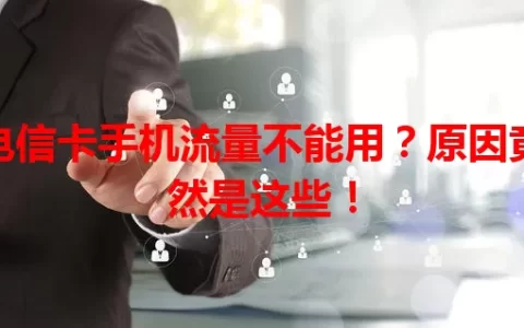 电信卡手机流量不能用？原因竟然是这些！