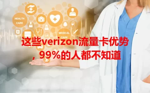 这些verizon流量卡优势，99%的人都不知道