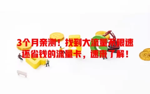 3个月亲测！找到大流量不限速还省钱的流量卡，速来了解！