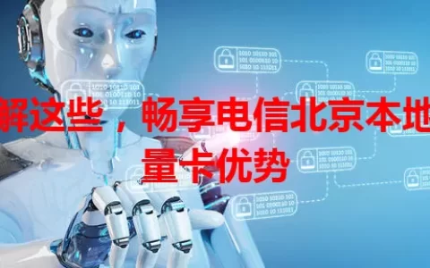 了解这些，畅享电信北京本地流量卡优势