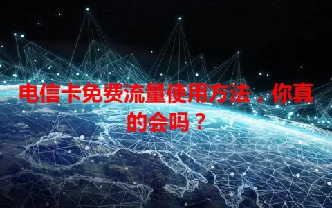 电信卡免费流量使用方法，你真的会吗？