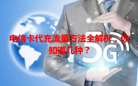 电信卡代充流量方法全解析，你知道几种？
