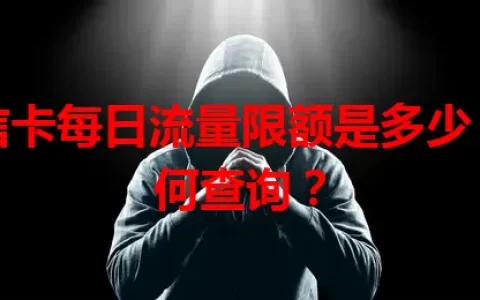 电信卡每日流量限额是多少？如何查询？