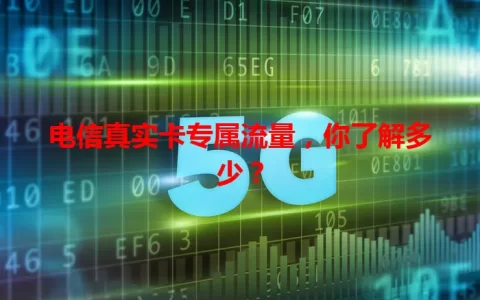 电信真实卡专属流量，你了解多少？