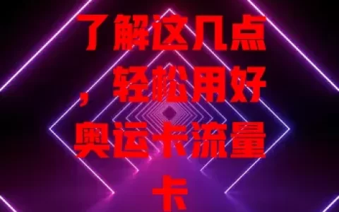 了解这几点，轻松用好奥运卡流量卡