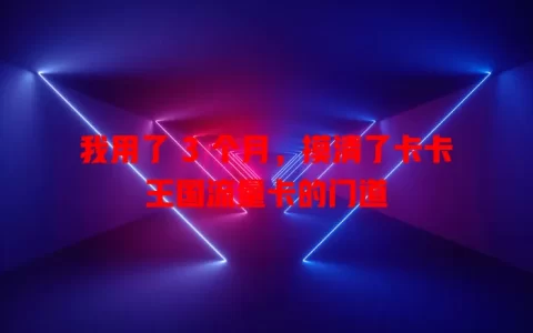 我用了 3 个月，摸清了卡卡王国流量卡的门道