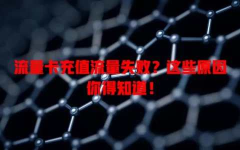 流量卡充值流量失败？这些原因你得知道！