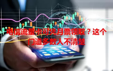 电信流量卡可凭月票领取？这个门道多数人不清楚
