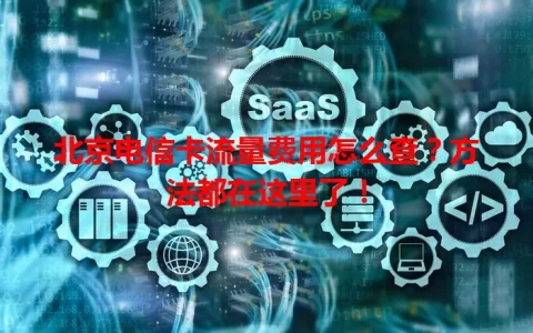 北京电信卡流量费用怎么查？方法都在这里了！