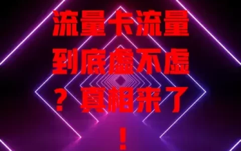 流量卡流量到底虚不虚？真相来了！