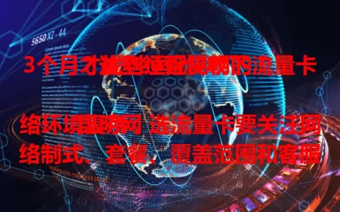 3个月才找到适配昆明的流量卡？这些经验快收下！

昆明网络环境复杂，选流量卡要关注网络制式、套餐、覆盖范围和客服服务。我踩雷多次，终于找到稳定又合理的流量卡，经验分享给你，助你轻松畅享网络生活！