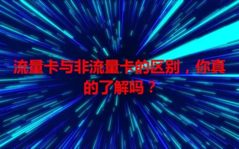 流量卡与非流量卡的区别，你真的了解吗？