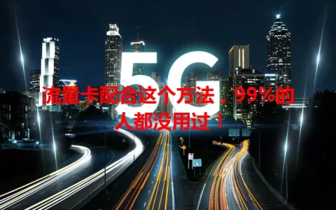 流量卡配合这个方法，99%的人都没用过！